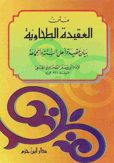 غلاف كتاب متن العقيدة الطحاوية (ط: ابن حزم)