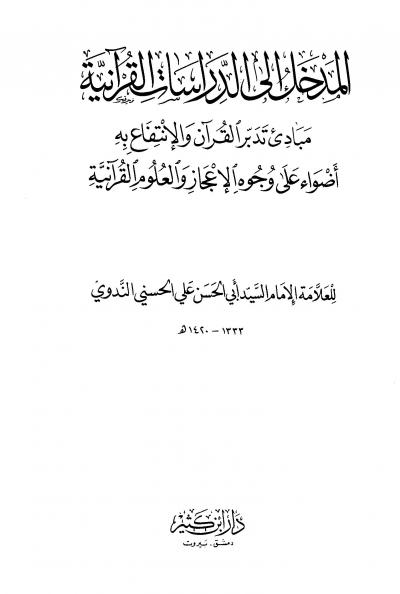 غلاف كتاب المدخل إلى الدراسات القرآنية مبادئ تدبر القرآن والإنتفاع به أضواء على وجوه الإعجاز والعلوم القرآنية