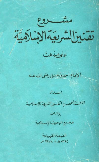 غلاف كتاب مشروع تقنين الشريعة الإسلامية على مذهب الإمام أحمد بن حنبل