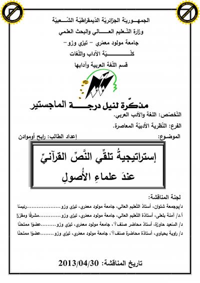 غلاف كتاب إستراتيجية تلقى النص القرآني عند علماء الأصول