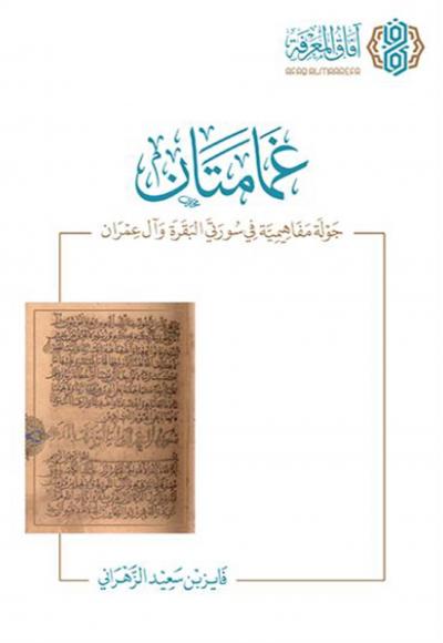 غلاف كتاب غمامتان جولة مفاهمية في سورتي البقرة وآل عمران