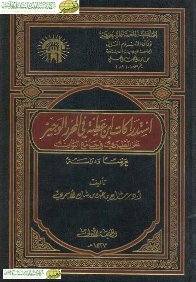 غلاف كتاب استدراكات ابن عطية في المحرر الوجيز على الطبري في جامع البيان عرضًا ودراسةً