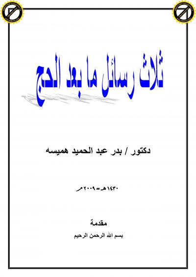 غلاف كتاب ثلاث رسائل ما بعد الحج