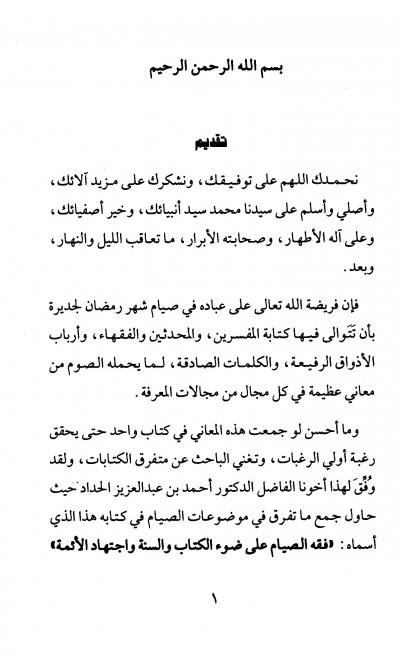 غلاف كتاب فقه الصيام على ضوء الكتاب والسنة واجتهاد الأئمة