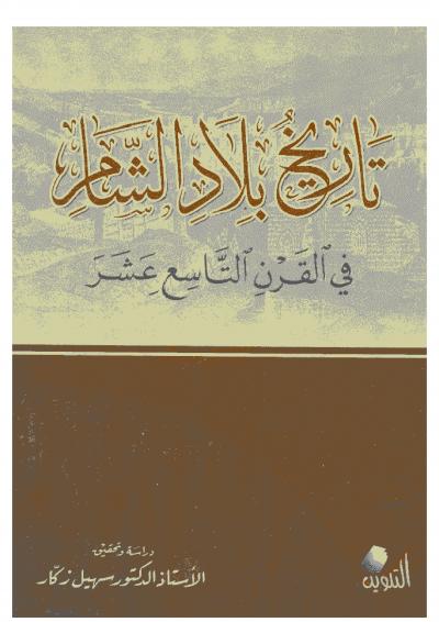 غلاف كتاب تاريخ بلاد الشام في القرن التاسع عشر