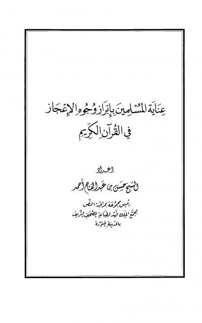 غلاف كتاب عناية المسلمين بإبراز وجوه الإعجاز في القرآن الكريم