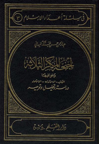غلاف كتاب أجنحة المكر الثلاثة  الاستشراق والتبشير والاستعمار