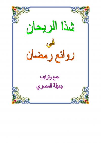غلاف كتاب شذا الريحان في روائع رمضان