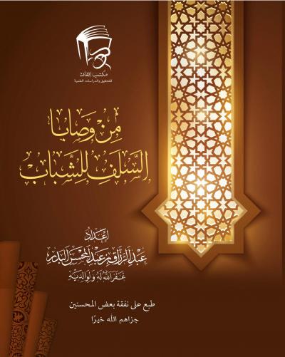 غلاف كتاب من وصايا السلف للشباب‎