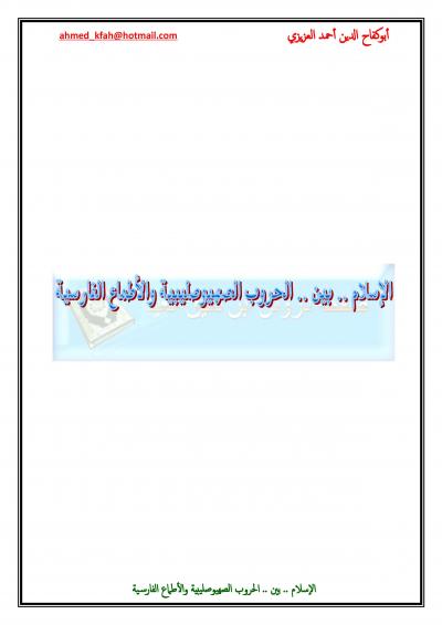 غلاف كتاب الإسلام بين الحروب الصهيوصليبية والأطماع الفارسية