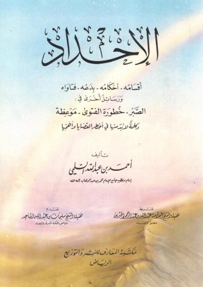 غلاف كتاب الإحداد أقسامه أحكامه بدعه فتاواه