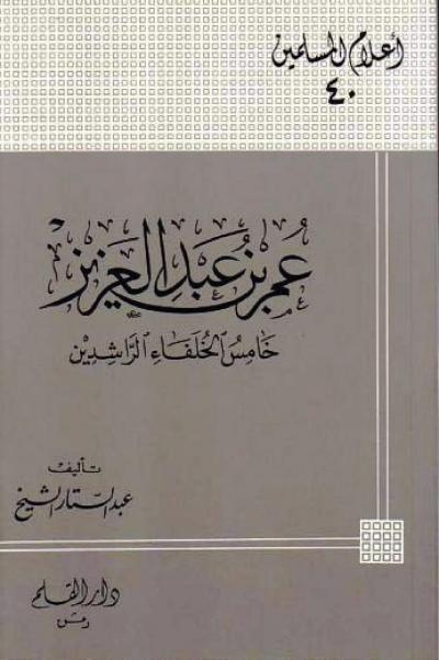 غلاف كتاب عمر بن عبد العزيز خامس الخلفاء الراشدين