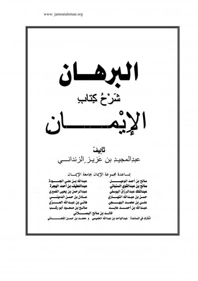 غلاف كتاب البرهان شرح كتاب الإيمان