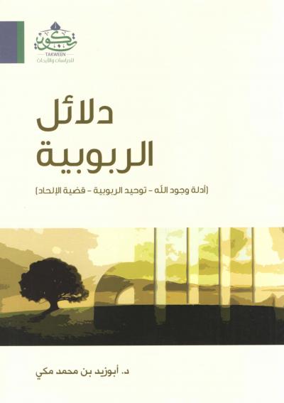 غلاف كتاب دلائل الربوبية