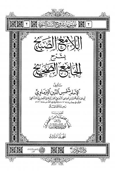 غلاف كتاب اللامع الصبيح بشرح الجامع الصحيح