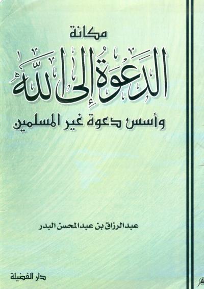 غلاف كتاب مكانة الدعوة إلى الله وأسس دعوة غير المسلمين