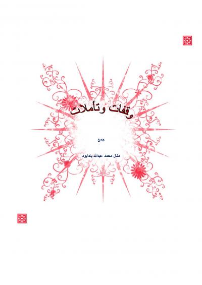 غلاف كتاب وقفات وتأملات مع آيات القرآن الكريم