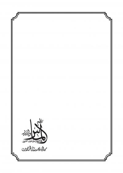 غلاف كتاب نظم الماس والدرر في معرفة مقاصد السور
