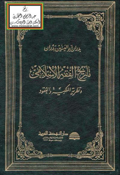 غلاف كتاب تاريخ الفقه الإسلامي ونظرية الملكية والعقود