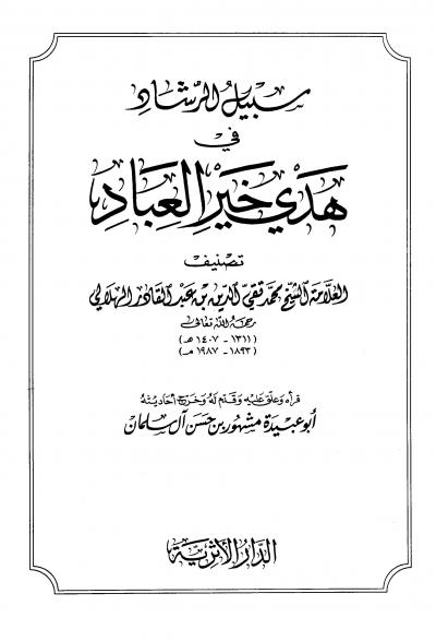 غلاف كتاب سبيل الرشاد في هدي خير العباد
