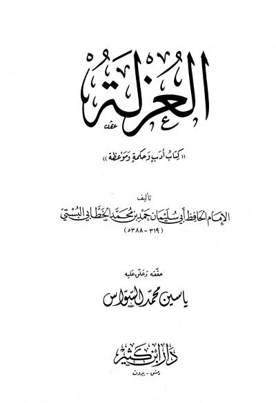 غلاف كتاب العزلة (كتاب أدب وموعظة وحكمة)