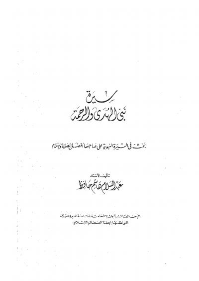 غلاف كتاب سيرة نبي الهدى والرحمة