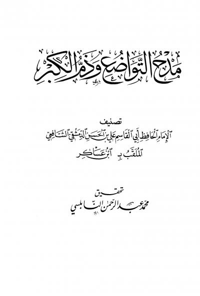 غلاف كتاب مدح التواضع وذم الكبر