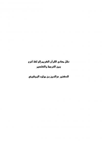 غلاف كتاب نقل معاني القرآن الكريم إلى لغة أخرى بين الترجمة والتفسير