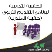 غلاف كتاب الحقيبة التدريبية لبرنامج التقويم التربوي (حقيبة المتدرب)