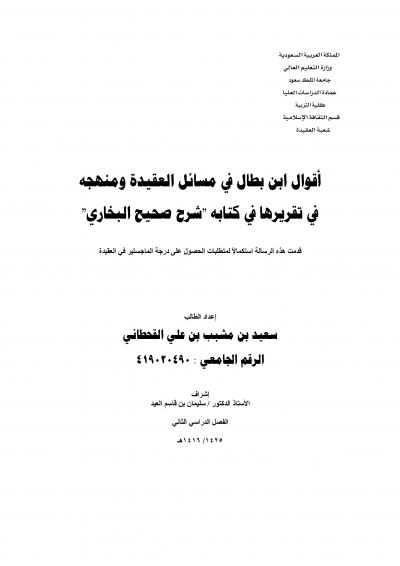 غلاف كتاب أقوال ابن بطال في مسائل العقيدة ومنهجه