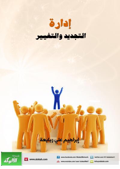 غلاف كتاب إدارة التجديد والتغيير