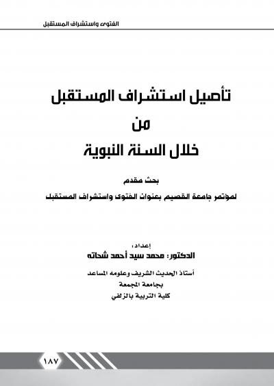 غلاف كتاب تأصيل استشراف المستقبل من خلال السنة النبوية