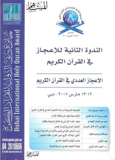 غلاف كتاب الندوة الثانية للاعجاز في القران الكريم