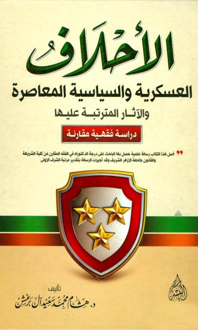 غلاف كتاب الأحلاف العسكرية والسياسية المعاصرة والآثار المترتبة عليها