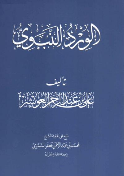 غلاف كتاب الورد النبوي