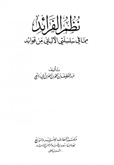 غلاف كتاب نظم الفرائد مما في سلسلتي الألباني من فوائد