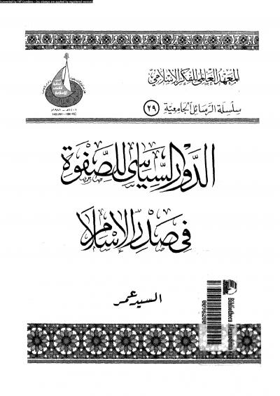 غلاف كتاب الدور السياسي للصفوة في صدر الإسلام