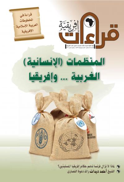 غلاف كتاب العدد السابع من مجلة قراءات افريقية