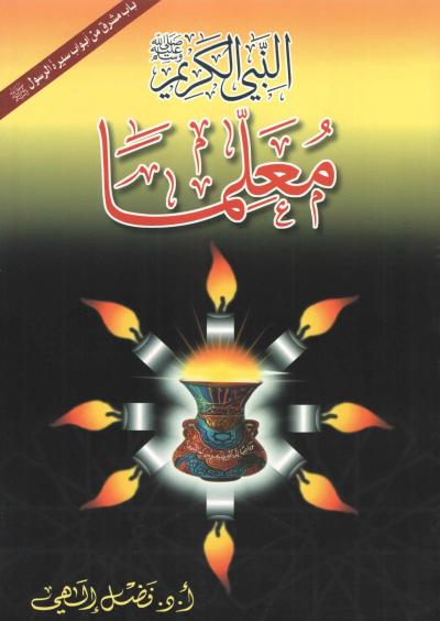 غلاف كتاب النبي الكريم صلى الله عليه وسلم معلما