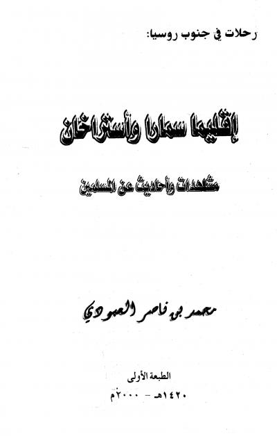 غلاف كتاب إقليما سمارا وأستراخان