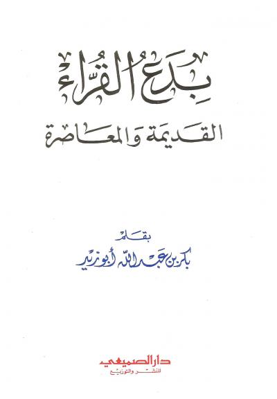 غلاف كتاب بدع القراء القديمة والمعاصرة
