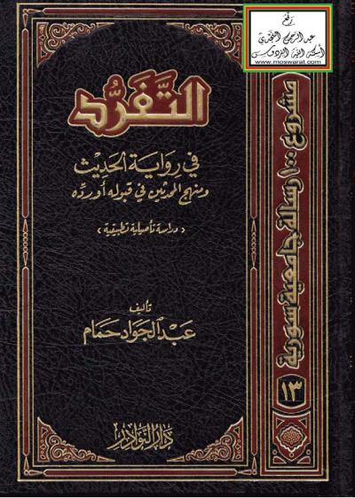 غلاف كتاب التفرد في رواية الحديث ومنهج المحدثين في قبوله أو رده (دراسة تأصيلية تطبيقية)