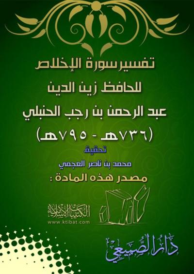غلاف كتاب تفسير سورة الإخلاص