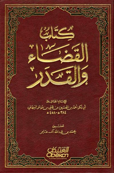غلاف كتاب كتاب القضاء والقدر (ت: آل عامر)