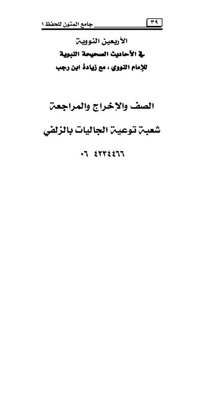 غلاف كتاب الأربعين النووية في الأحاديث الصحيحة النبوية للإمام النووي مع زيادة ابن رجب