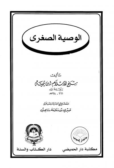 غلاف كتاب الوصية الصغرى