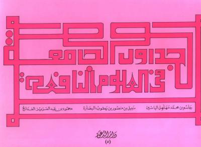 غلاف كتاب الجداول الجامعة في العلوم النافعة