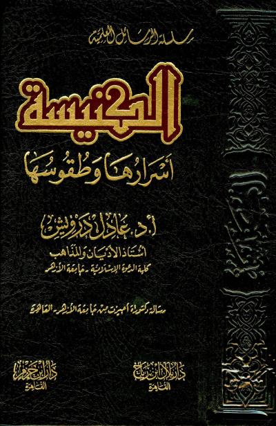 غلاف كتاب الكنيسة أسرارها وطقوسها
