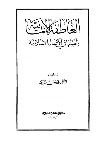 غلاف كتاب العاطفة الإيمانية وأهميتها في الأعمال الإسلامية