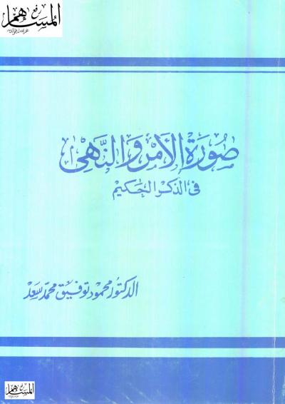 غلاف كتاب صورة الأمر والنهي في الذكر الحكيم